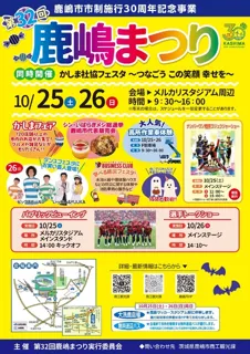 第32回鹿嶋まつり