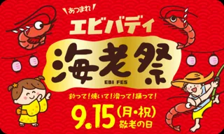 狭山スキー場ウォーターフェス「海老の日・敬老の日イベント」
