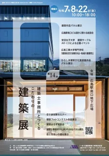 第14回建築士事務所とつくるこだわりの建築展