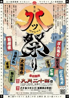 【第二回】八ツ祭り　八ヶ岳感謝祭