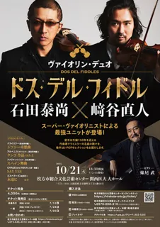 DOS DEL FIDDLES（ドス・デル・フィドル）石田泰尚×崎谷直人