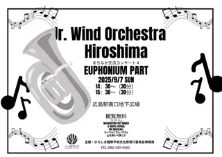 ジュニアウィンドオーケストラ広島「まちなか交流コンサート 9月公演」