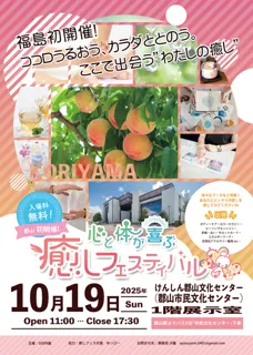 心と体が喜ぶ癒しフェスティバル（郡山）