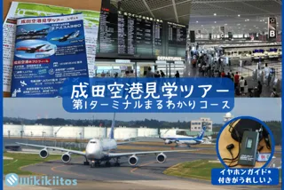 成田空港見学ツアー 第1ターミナルまるわかりコース（大人向け）（9月）