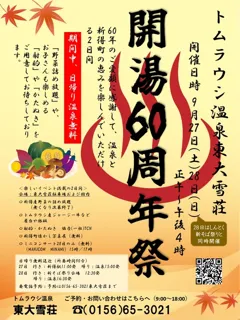 トムラウシ温泉開湯60周年祭