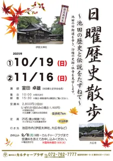 日曜歴史散歩 ～池田の歴史と伝説をたずねて～