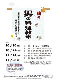 秋の男の料理教室