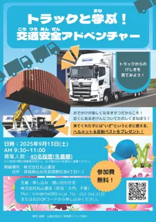 トラックと学ぶ！ 交通安全アドベンチャー