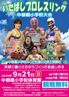 いたばしプロレスリング　中根橋小学校大会