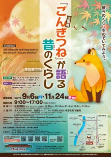 企画展『ごんぎつね』が語る昔のくらし