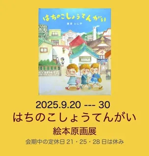 「はちのこしょうてんがい」絵本原画展