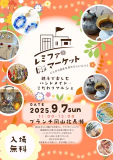 レミファマーケット　親子で楽しむハンドメイド・こだわりマルシェ