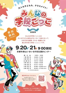 Everyone's School Play in Higashiyama 2025