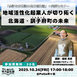 「余計なお世話の地方創生論」×実践セミナー ～地域活性化起業人が切り拓く訓子府町の未来～