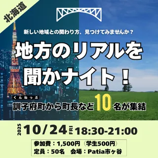 地方のリアルを聞かナイト～北海道・訓子府町から町長・農業者・協力隊など10名が集結～