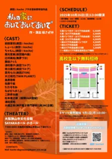 劇団☆kocho 令和7年度さやま芸術祭参加作品「私の家においでおいでおいで」