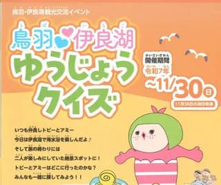 鳥羽　伊良湖ゆうじょうクイズ