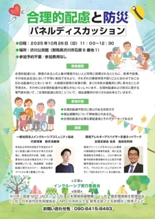 「合理的配慮と防災」パネルディスカッション
