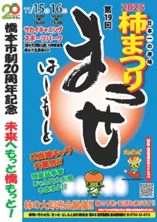 橋本市制20周年記念　第19回まっせはしもと～柿まつり2025～