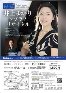 井上ゆかりソプラノリサイタル