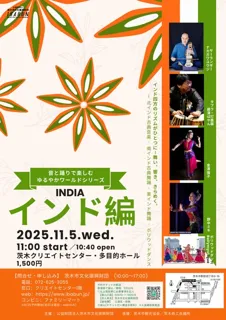 音と踊りで楽しむゆるやかワールドシリーズ～インド編～