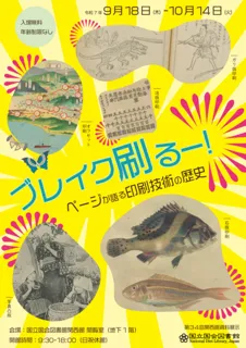 国立国会図書館関西館　第34回関西館資料展示「ブレイク刷るー！―ページが語る印刷技術の歴史」