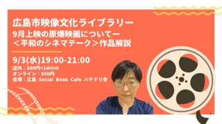 広島市映像文化ライブラリー9月上映の原爆映画についてー〈平和のシネマテーク〉作品解説