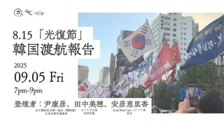 8.15「光復節」韓国渡航報告