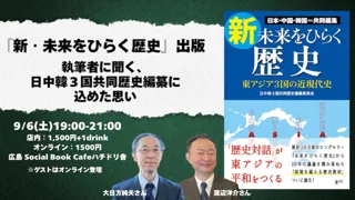 『新・未来をひらく歴史』出版 執筆者に聞く、日中韓3国共同歴史編纂に込めた思い
