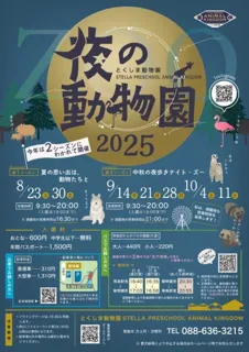 夜の動物園 2025　第1シーズン「夏の思い出は、動物たちと」