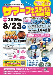 サマーフェスティバルin美馬市