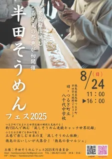 半田そうめんフェス2025
