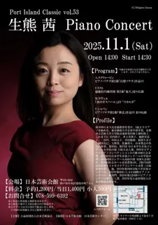 ポートアイランドクラシックvol.53　生熊茜ピアノコンサート