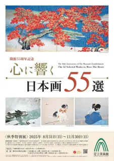 開館55周年記念　心に響く日本画55選