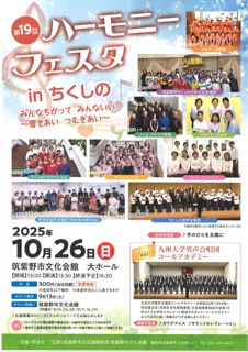 第19回ハーモニーフェスタinちくしの　みんなちがって みんないい　～響きあい つむぎあい～