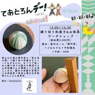 練り切り和菓子&お抹茶ワークショップ／てあとろんデー！vol.11