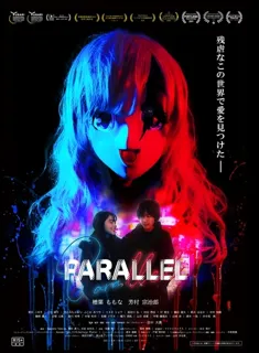 『PARALLEL』ブルーレイ発売記念再上映会