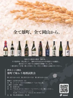 雄町で味わう地酒試飲会