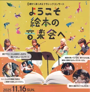 0歳から楽しめるクラシックコンサート～ようこそ絵本の音楽会へ～