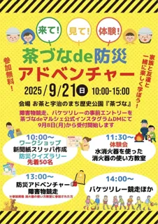茶づなde防災アドベンチャー（9月）