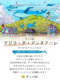 ザッパ村クジラデザインコンテスト＆ペイントイベント