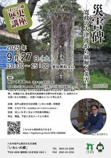 いわいの郷歴史講座「災害碑‐寛政の大津波から紐解く災害」