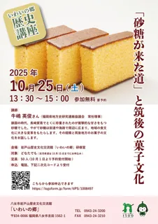 いわいの郷歴史講座「砂糖が来た道と筑後の菓子文化」