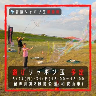 遊びシャボン玉　紀の川第8緑地公園