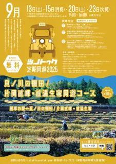 ツノトゥク定期周遊2025年9月（貝ノ川の棚田/片岡直輝・直温生家周遊コース）