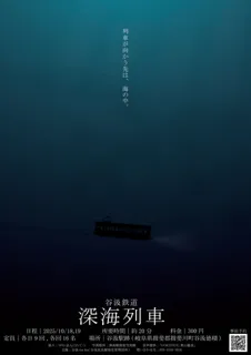 谷汲鉄道深海列車