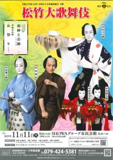 令和7年度(公社)全国公立文化施設協会主催　松竹大歌舞伎