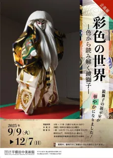 企画展「彩色の世界　色から読み解く鏡獅子」