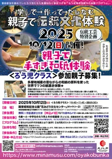 「親子で手すき和紙体験」ろう児クラス 親子で伝統文化体験2025
