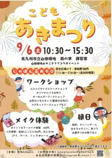 親子で楽しむ「こどもあきまつり」